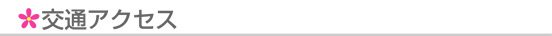 交通アクセス