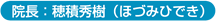 院長:穂積秀樹