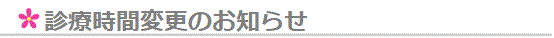 診療時間変更のお知らせ