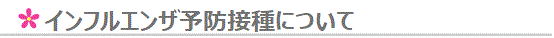 インフルエンザ予防接種について