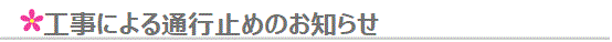 工事による通行止めのお知らせ