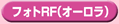 フォトRF(オーロラ)